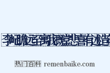李屺瞻远至寓我溉堂悲喜有述造句是什么意思的图片